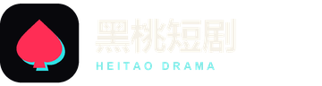 黑桃短剧